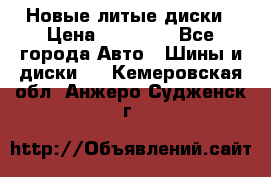 Новые литые диски › Цена ­ 20 000 - Все города Авто » Шины и диски   . Кемеровская обл.,Анжеро-Судженск г.